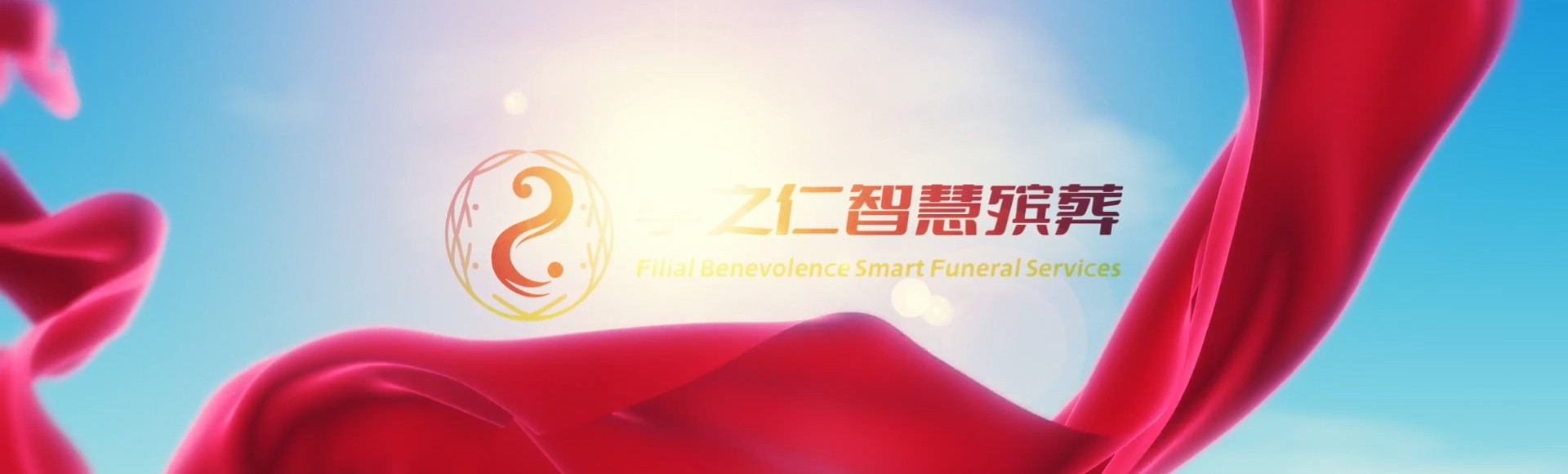 东莞道滘镇孝之仁智慧殡葬陵墓园服务系统平台